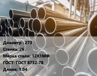 Труба горячедеформированная 273 s=26 Сталь: 12Х1МФ ГОСТ: ГОСТ 8732-78 L=1.04